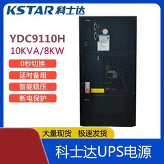 科士达UPS-YDC-9110H